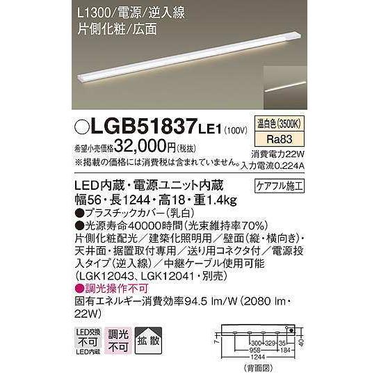 パナソニック　LGB51837LE1　建築化照明 スリムライン照明 L1300タイプ LED(温白色) 天井面・壁面・据置取付型 片側化粧 広面 電源投入タイプ