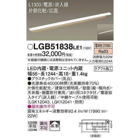 大人の上質  パナソニック　LGB51838LE1　建築化照明 スリムライン照明 L1300タイプ LED(電球色) 天井面・壁面・据置取付型 片側化粧 広面 電源投入タイプ