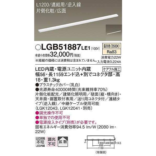 パナソニック　LGB51887LE1　建築化照明 スリムライン照明 L1200タイプ LED(温白色) 天井面・壁面・据置取付型 片側化粧 広面 連結タイプ