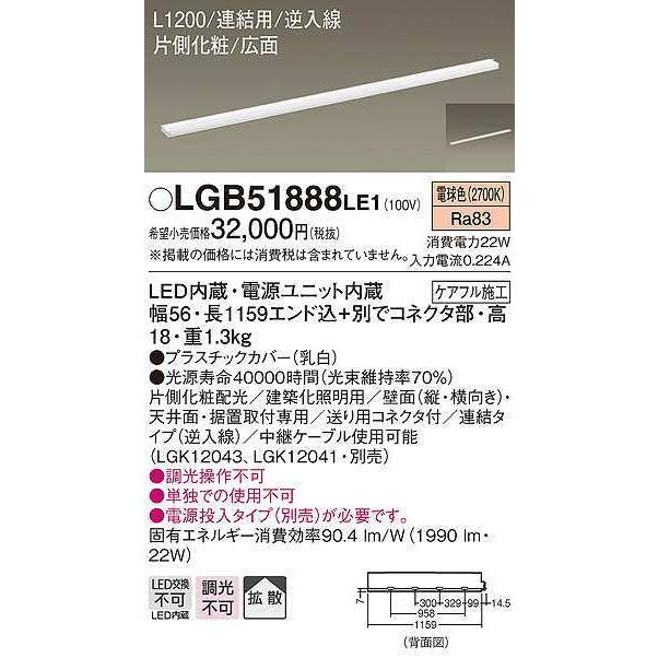 全国割引 パナソニック　LGB51888LE1　建築化照明 スリムライン照明 L1200タイプ LED(電球色) 天井面・壁面・据置取付型 片側化粧 広面 連結タイプ