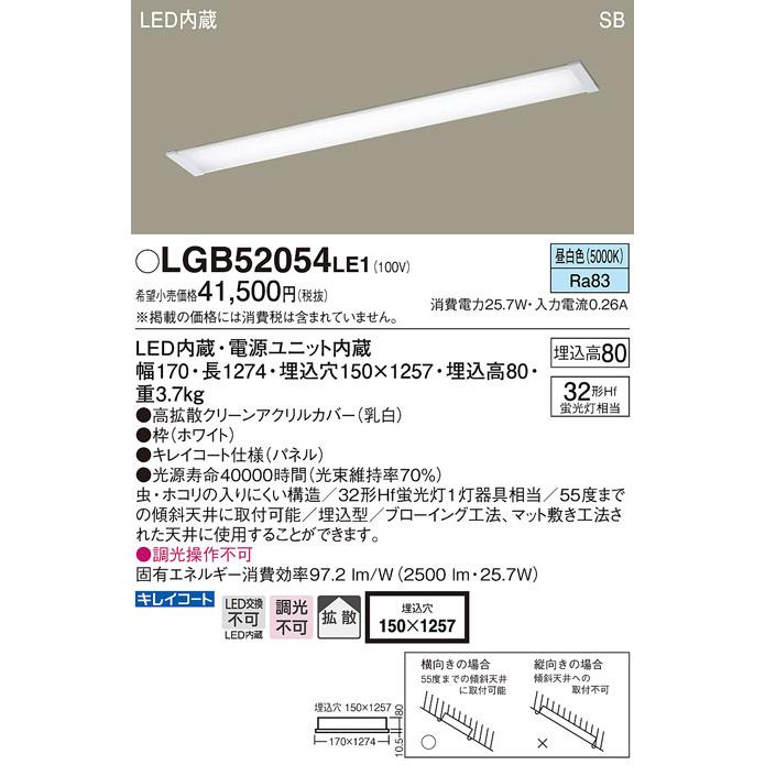 パナソニック　LGB52054LE1　キッチンベースライト天井埋込型 LED(昼白色) 浅型8H・高気密SB形・拡散タイプ｜coordiroom