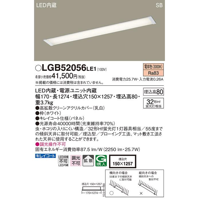 パナソニック　LGB52056LE1　キッチンベースライト天井埋込型 LED(電球色) 浅型8H・高気密SB形・拡散タイプ｜coordiroom