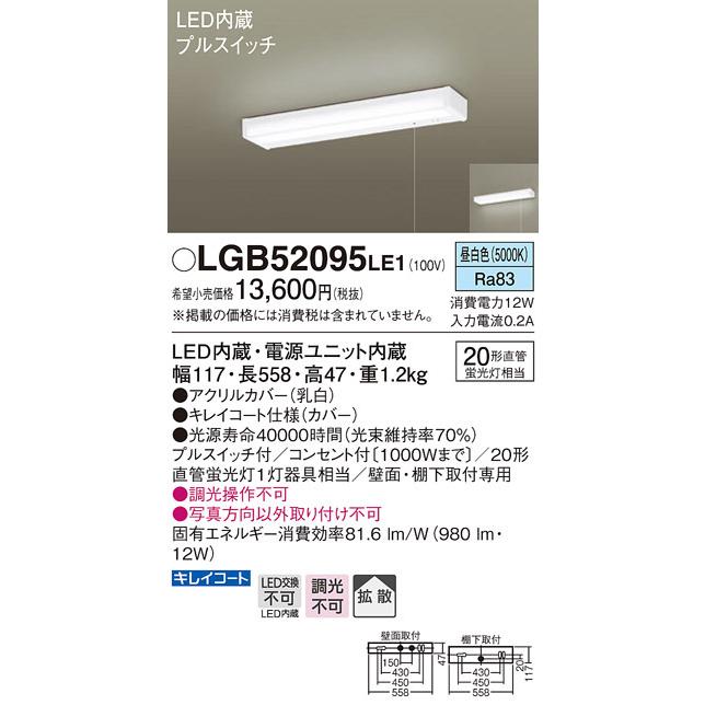 パナソニック　LGB52095LE1　キッチンライト 壁直付型・棚下直付型 LED(昼白色) 20形直管蛍光灯1灯相当・コンセント付・拡散｜coordiroom