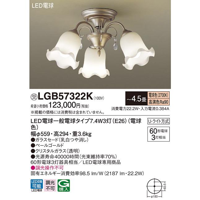 パナソニック　LGB57322K　シャンデリア 4.5畳 ランプ同梱 LED(電球色) 吊下型 Uライト方式 受注生産品[§]
