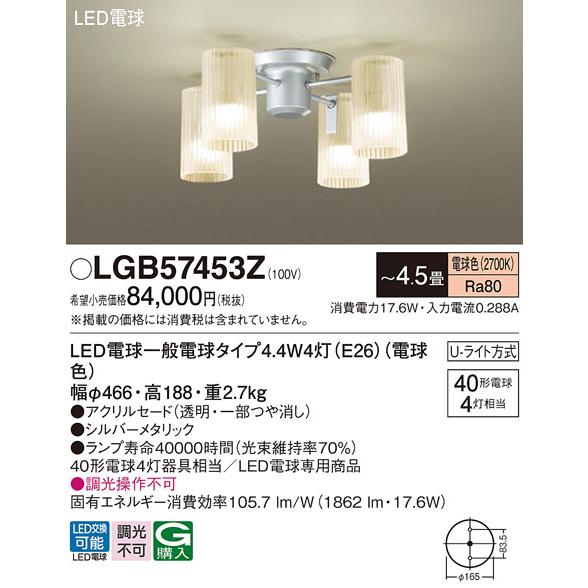 新品未開封　パナソニック　シャンデリア　LGB57453Z　LED小型 Panasonic（パナソニック） LGB57453Z 小型シャンデリア 4.5畳 ランプ