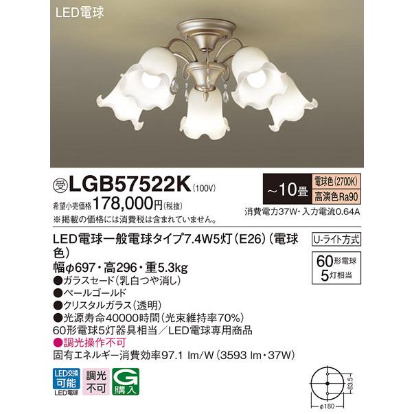 パナソニック　LGB57522K　シャンデリア 10畳 ランプ同梱 LED(電球色) 吊下型 Uライト方式 ペールゴールド 受注生産品 [§]