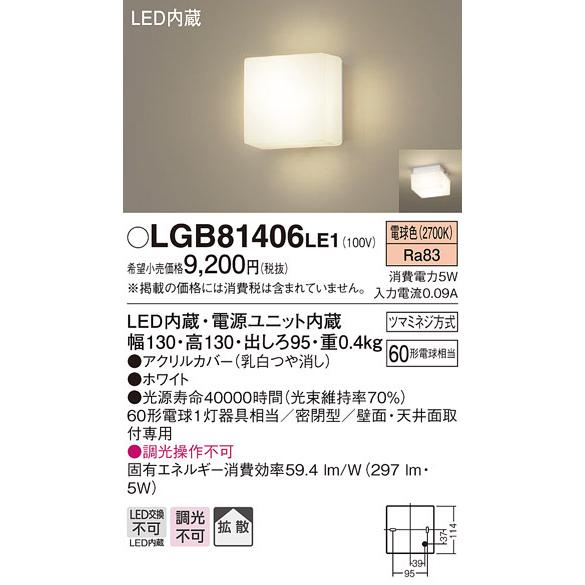 パナソニック　LGB81406LE1　ブラケット 天井・壁直付型 LED(電球色) 60形電球1灯相当 密閉型 拡散｜coordiroom