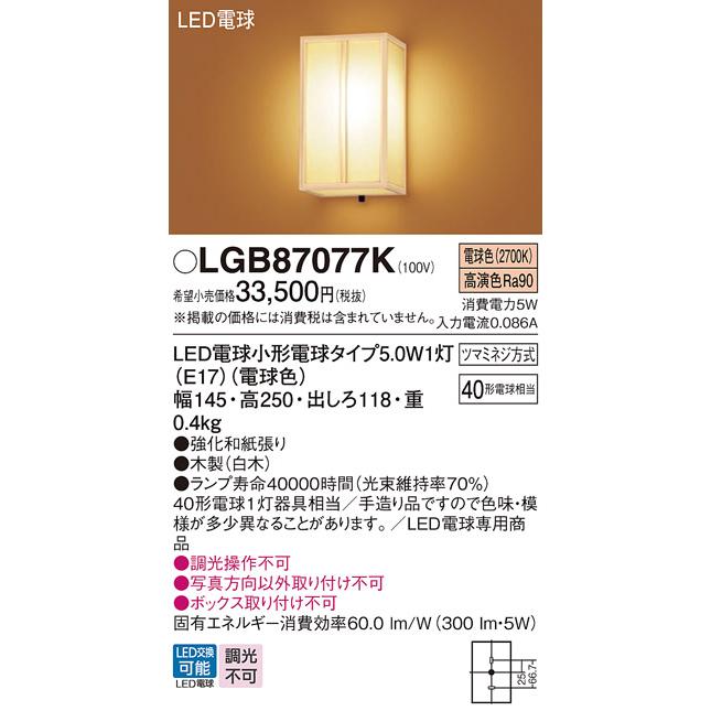 Panasonic（パナソニック） LGB87077K ブラケット ランプ同梱 和風 LED 