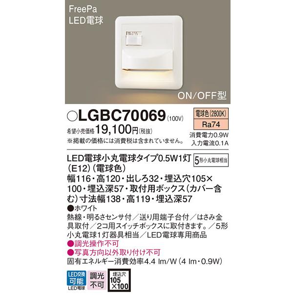 Panasonic パナソニック LGBC70069 フットライト 壁埋込型 LED