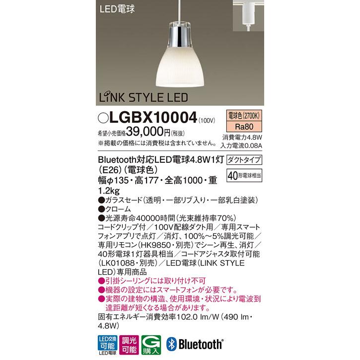 パナソニック　LGBX10004　ペンダント 配線ダクト取付型 LED(電球色) ガラスセード 調光可能 Bluetooth対応 クローム