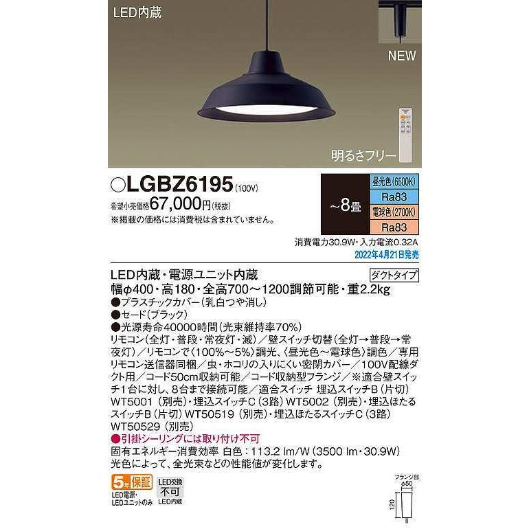 パナソニック　LGBZ6195　ペンダント 8畳 リモコン調光 リモコン調色 LED(昼光色〜電球色) 配線ダクト取付型 ブラック