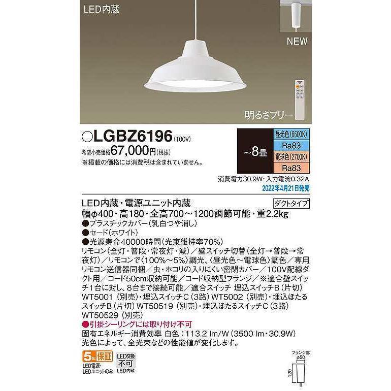 パナソニック　LGBZ6196　ペンダント 8畳 リモコン調光 リモコン調色 LED(昼光色〜電球色) 配線ダクト取付型 ホワイト