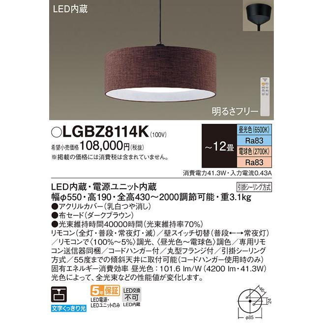 Panasonic（パナソニック） LGBZ8114K ペンダント 12畳 リモコン調光