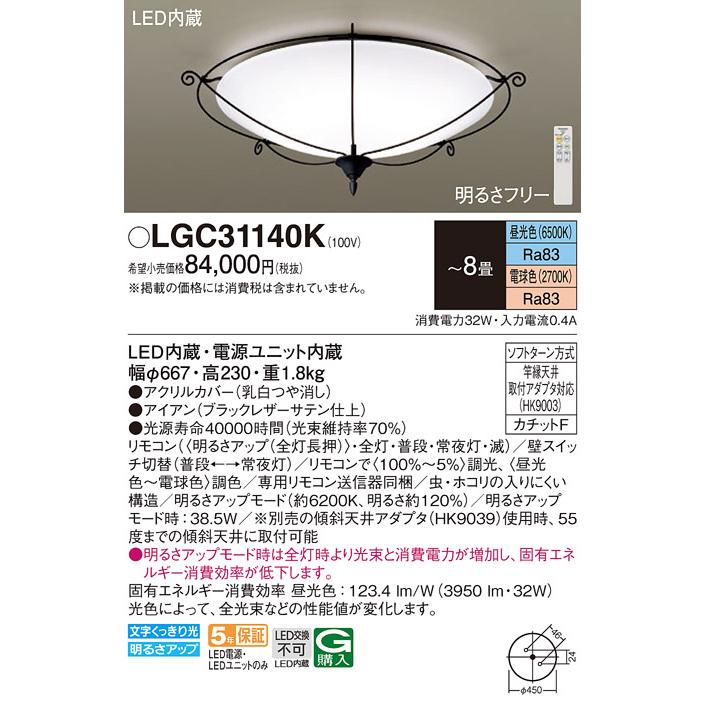 【正規品質保証】 パナソニック LGC31140K シーリングライト 8畳 リモコン調光調色 リモコン同梱 LED カチットF アイアン