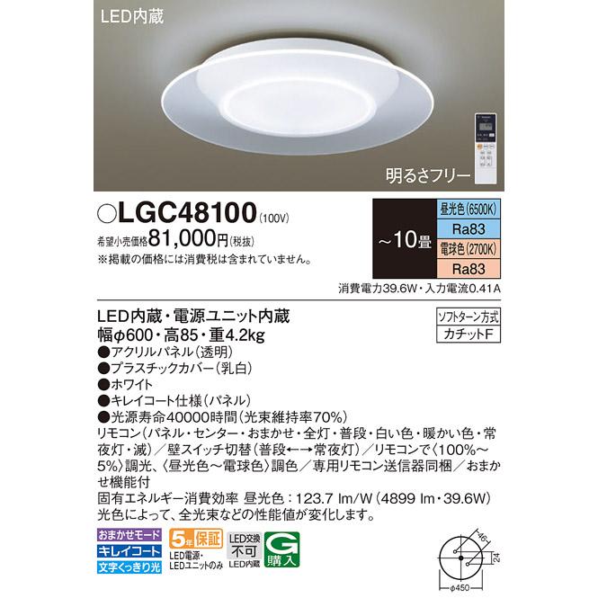 パナソニック　LGC48100　シーリングライト 天井直付型 LED(昼光色〜電球色) リモコン調光・調色 カチットF パネル付型 〜10畳 ホワイト｜coordiroom