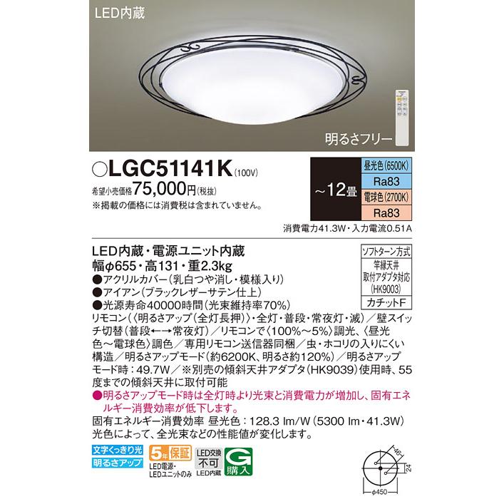 Panasonic（パナソニック） LGC51141K シーリングライト 12畳 リモコン