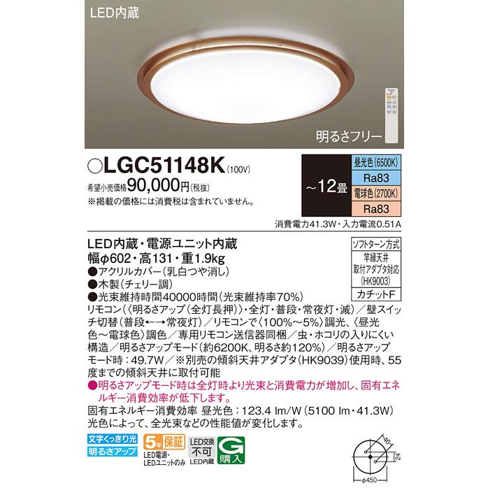 Panasonic（パナソニック） LGC51148K シーリングライト 12畳 リモコン