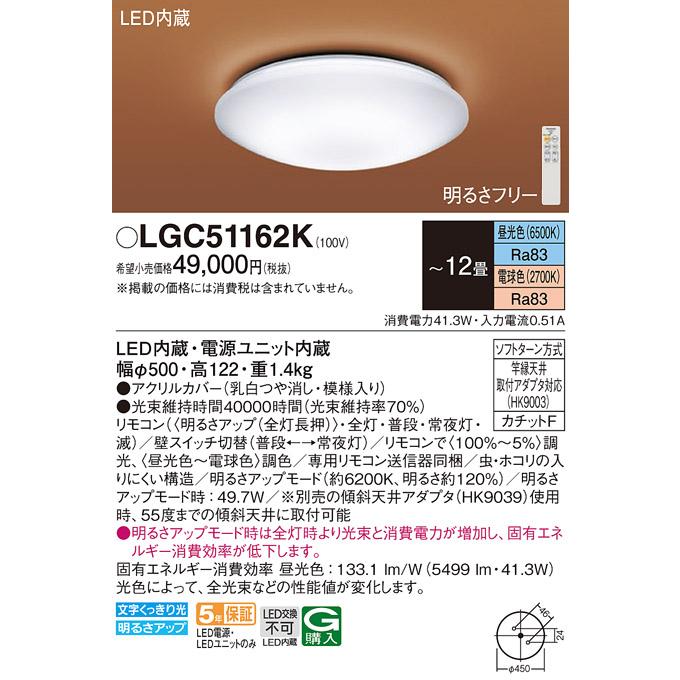 Panasonic LEDシーリングライト LGC51162K 12畳 Panasonic（パナソニック） LGC51162K シーリングライト 12畳 リモコン