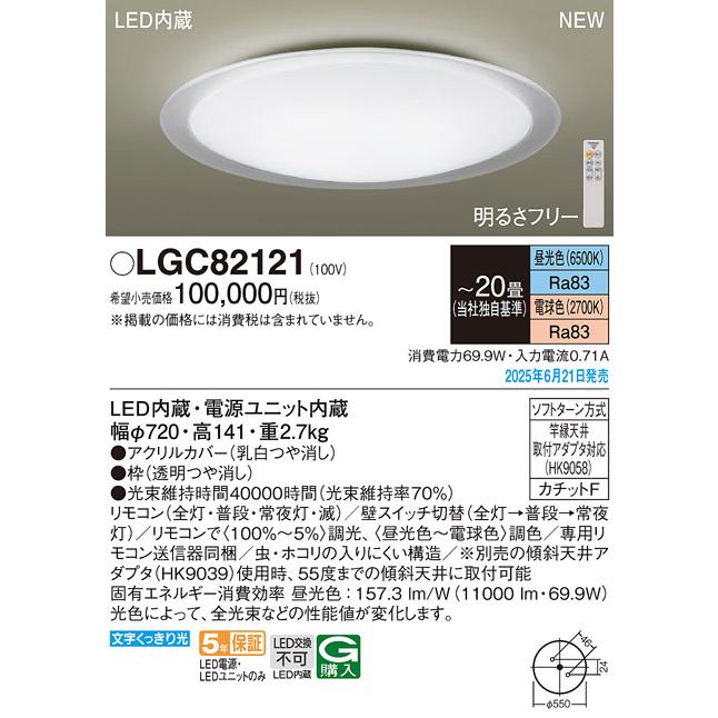 パナソニック LGC82121 シーリングライト 20畳 調光調色 リモコン付属 LED(昼光色 電球色) カチットF