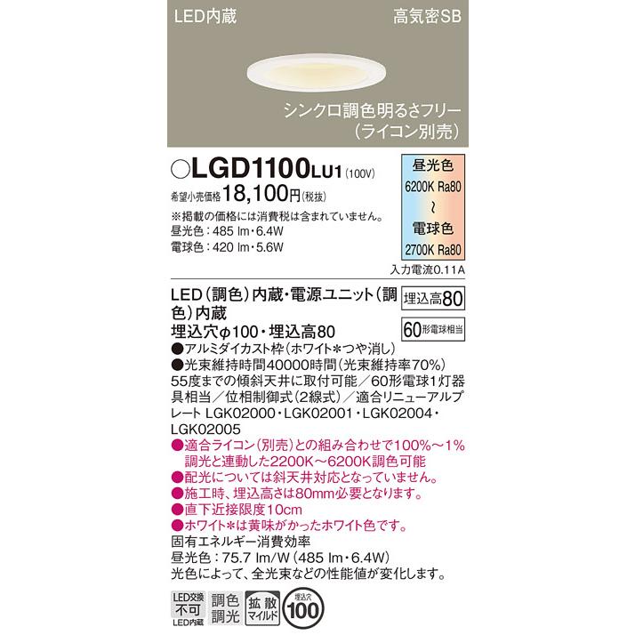 パナソニック LGD1100LU1 ダウンライト 天井埋込型 LED(調色) 高気密SB 