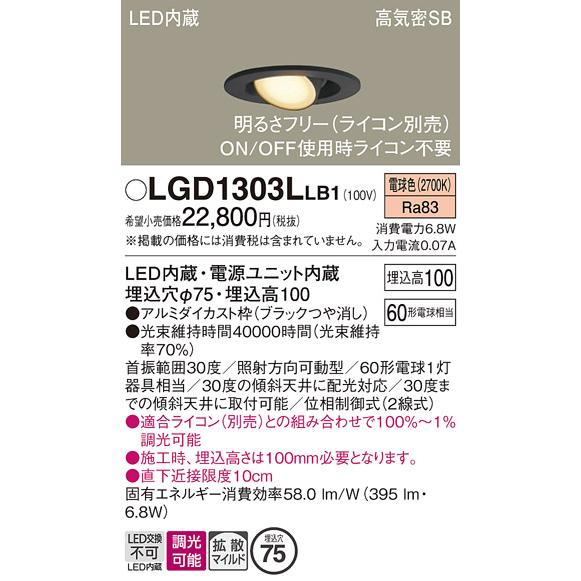 Panasonic（パナソニック） LGD1303LLB1 ユニバーサルダウンライト 埋