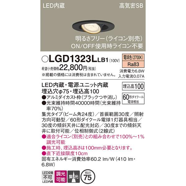 Panasonic（パナソニック） LGD1323LLB1 ユニバーサルダウンライト 埋 