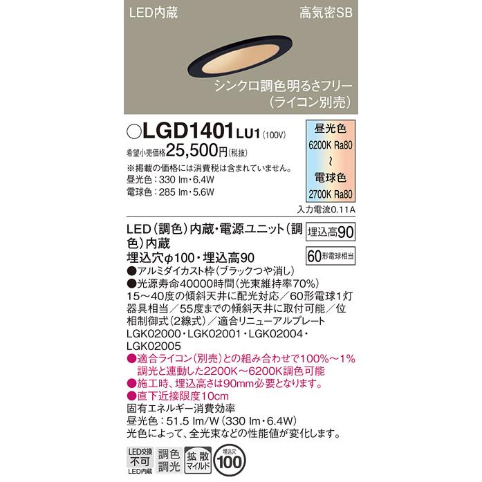 パナソニック　LGD1401LU1　傾斜天井用ダウンライト 天井埋込型 LED(調色) 浅型9H 拡散マイルド配光 調光(ライコン別売) 埋込穴φ100 ブラック