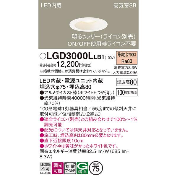 Panasonic（パナソニック） LGD3000LLB1 ダウンライト 天井埋込型 LED