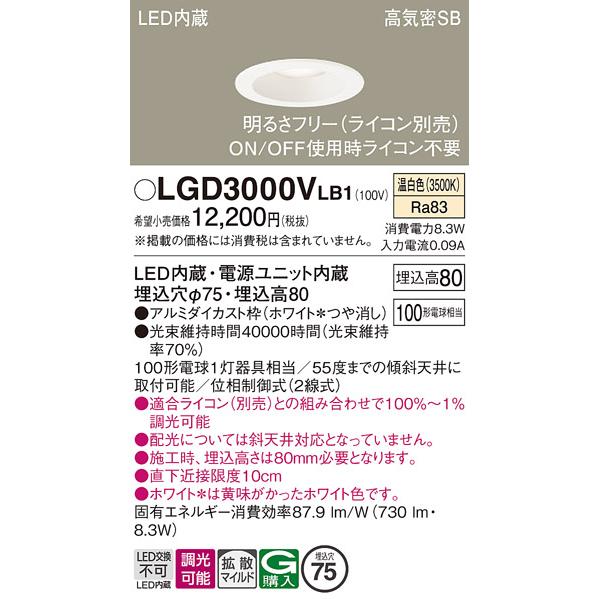 Panasonic（パナソニック） LGD3000VLB1 ダウンライト 天井埋込型 LED