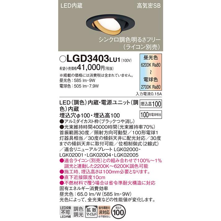 Panasonic（パナソニック） LGD3403LU1 ユニバーサルダウンライト 天井 