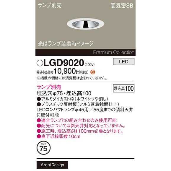 Panasonic（パナソニック） LGD9020 ダウンライト 埋込穴φ75 ランプ