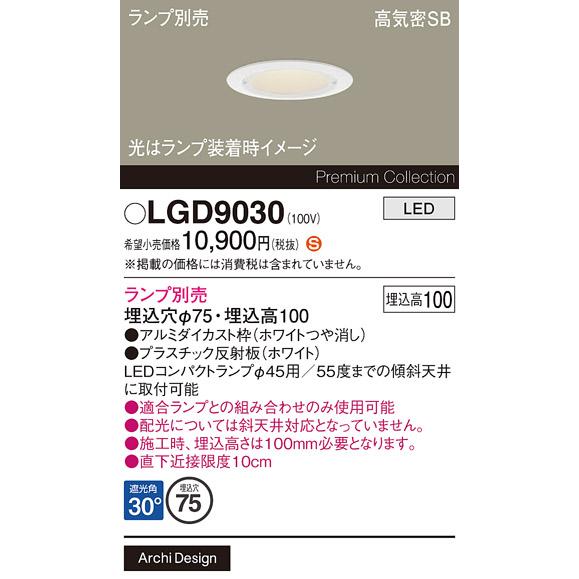 パナソニックダウンライト Panasonic（パナソニック） LGD9030 ダウンライト 埋込穴φ75 ランプ