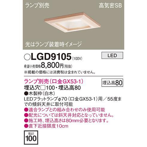 新品ダウンライト　100□ 2台　LGD9105 パナソニック LGD9105 ダウンライト 天井埋込型 LED 高気密SB形 埋込穴