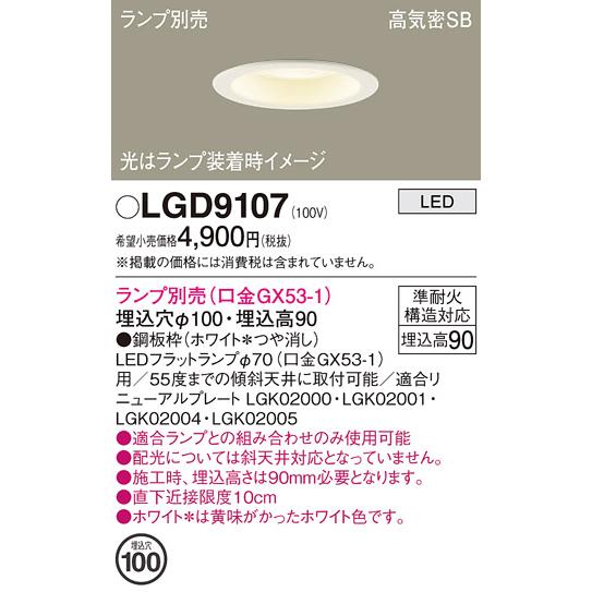 Panasonic（パナソニック） LGD9107 ダウンライト 埋込穴φ100 ランプ