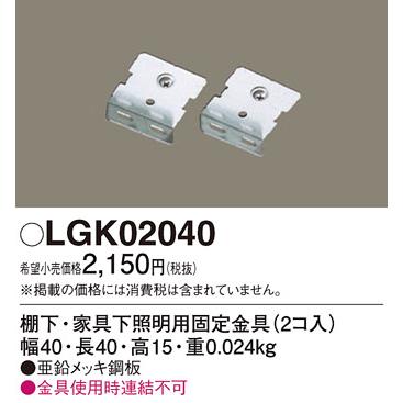 家具 照明器具 Panasonic（パナソニック） LGK02040 建築化照明 部材 棚下・家具下