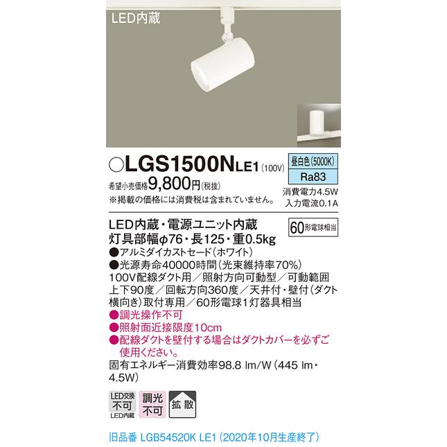 パナソニック　LGS1500NLE1　スポットライト 配線ダクト取付型 LED(昼白色) 拡散タイプ ホワイト  :lgs1500nle1:coordiroom ヤフー店 - 通販 - Yahoo!ショッピング