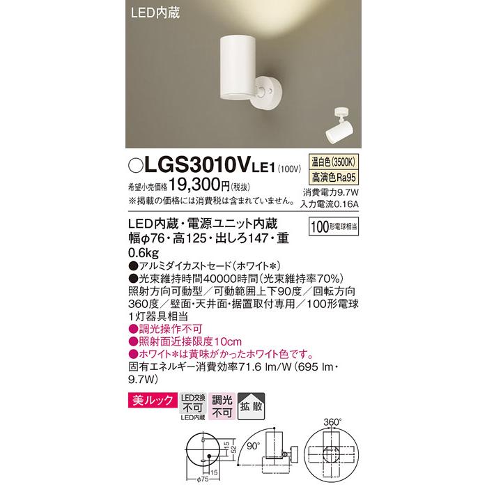 Panasonic（パナソニック） LGS3010VLE1 スポットライト 天井直付型