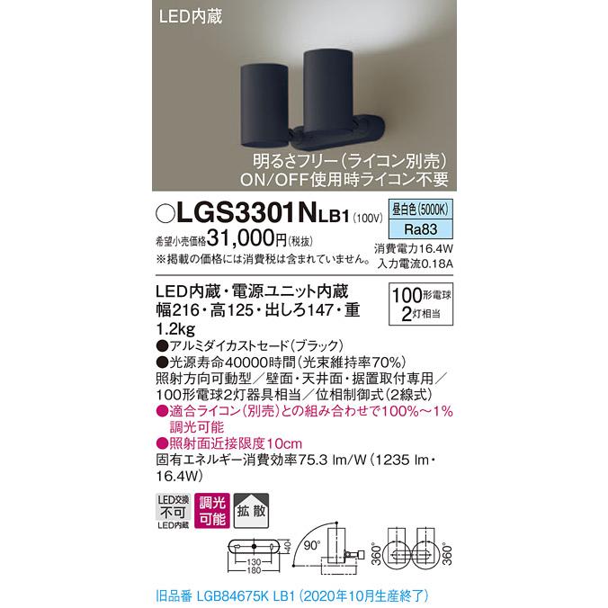ランキング第1位 パナソニック　LGS3301NLB1　スポットライト ブラック 調光(ライコン別売) 拡散タイプ LED(昼白色) 天井直付型・壁直付型・据置取付型 スポットライト