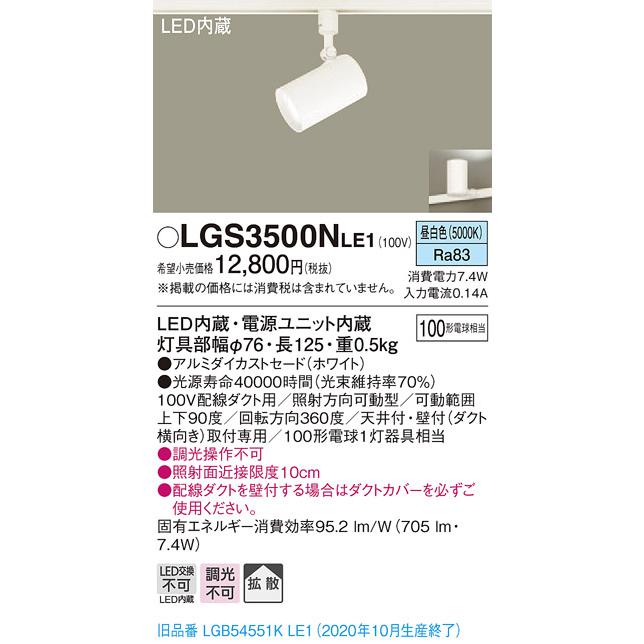 パナソニック　LGS3500NLE1　スポットライト 配線ダクト取付型 LED(昼白色) 拡散タイプ ホワイト｜coordiroom