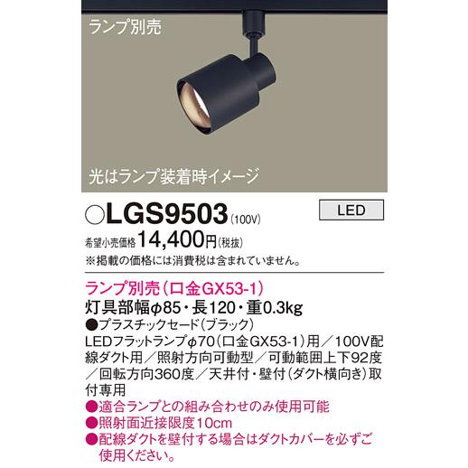 パナソニック LGS9503 スポットライト 配線ダクト取付型 LED