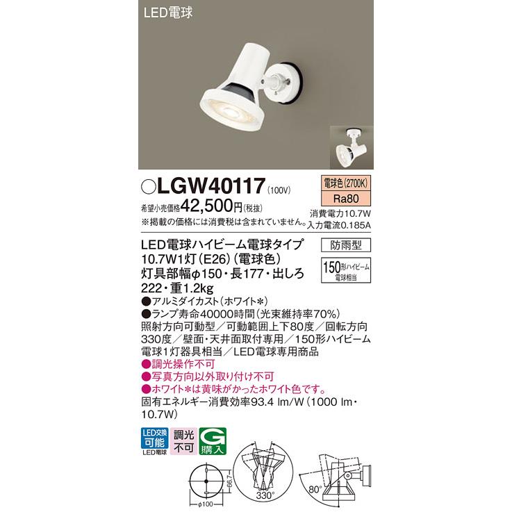 65 パナソニック　LGW40117　スポットライト　新品・未使用 Panasonic（パナソニック） LGW40117 エクステリア スポットライト