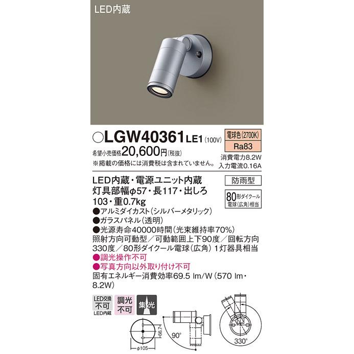 パナソニック LGW40361LE1 エクステリアスポットライト 壁直付型 LED(電球色) 集光 防雨型 パネル付型  :lgw40361le1:coordiroom ヤフー店 - 通販 - Yahoo!ショッピング