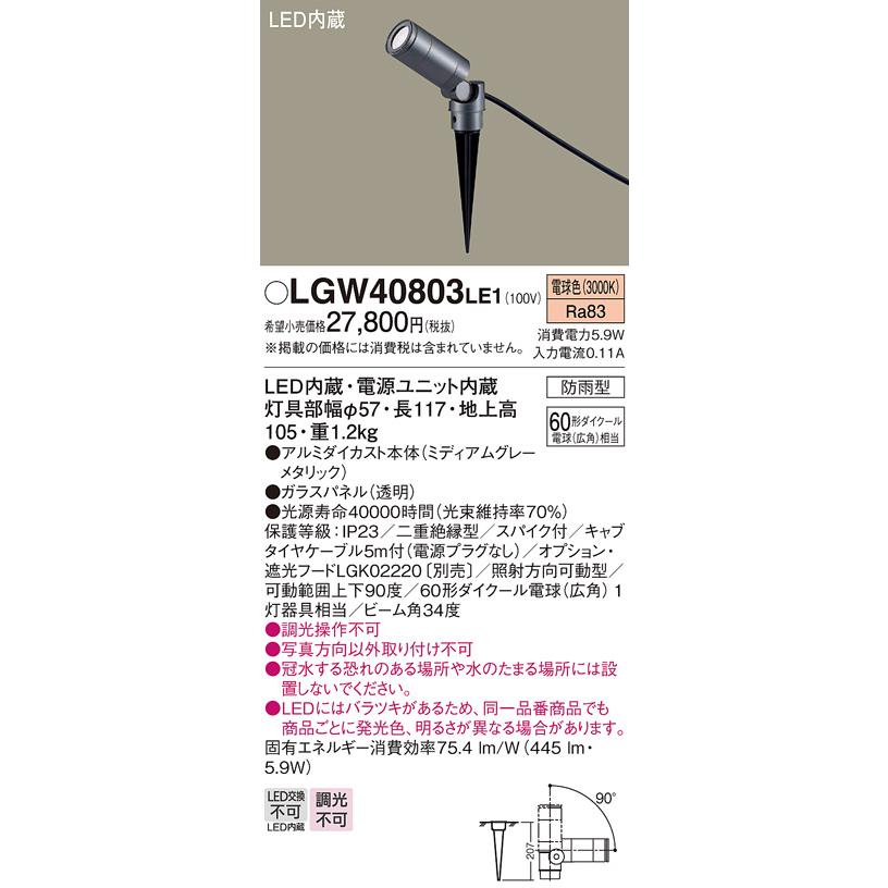 【美品】パナソニック スポットライト スパイク照明LGW40803LE1 Panasonic パナソニック LGW40803LE1 エクステリア スポットライト LED
