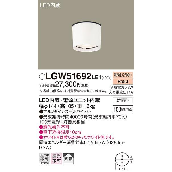 Panasonic（パナソニック） 照明器具 LGW51692LE1 エクステリア 天井直