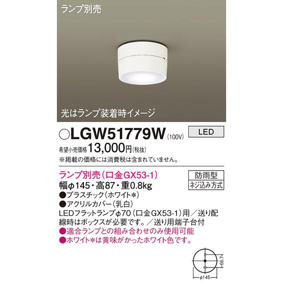 Panasonic（パナソニック） LGW51779W 軒下用シーリングライト ランプ 