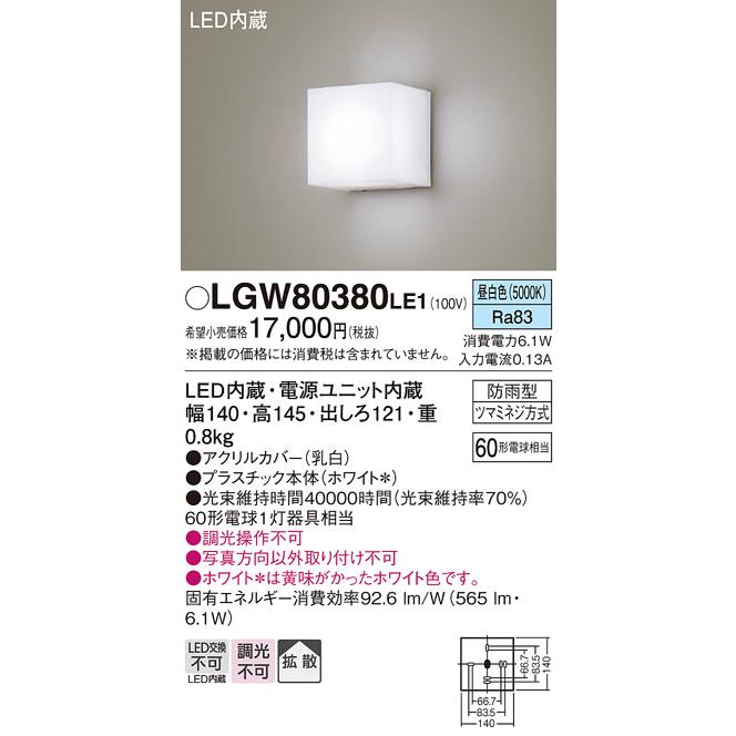 Panasonic LGWC80380LE1【開封済み未使用品】 Panasonic（パナソニック） [納期約6か月]パナソニック LGW80380LE1