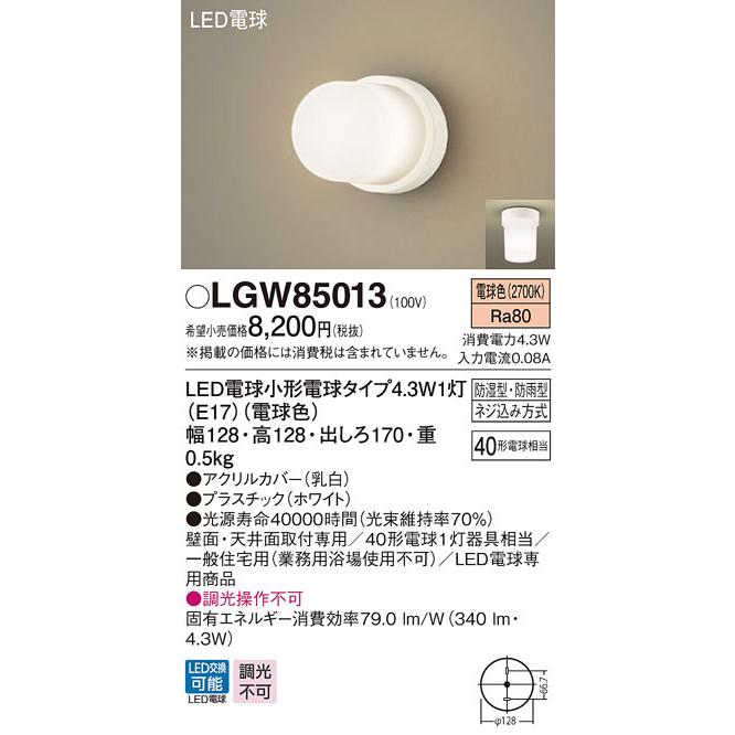 パナソニック　LGW85013　バスルームライト 天井直付型・壁直付型 LED(電球色) 浴室灯 防湿型・防雨型 白熱電球40形1灯器具相当 ホワイト