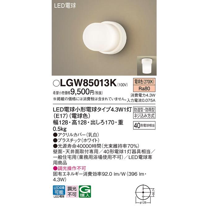 Panasonic（パナソニック） LGW85013K 浴室灯 LED(電球色) 天井・壁直