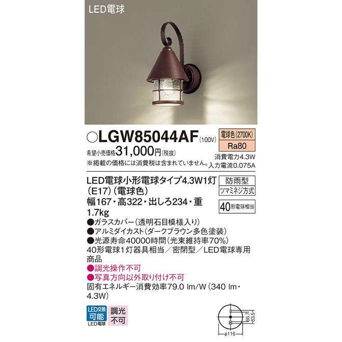 LGW85044AF PANASONIC ダークブラウン/透明 [洋風LEDポーチライト (電球色)] Panasonic（パナソニック） LGW85044AF ポーチライト LED(電球色) 壁直