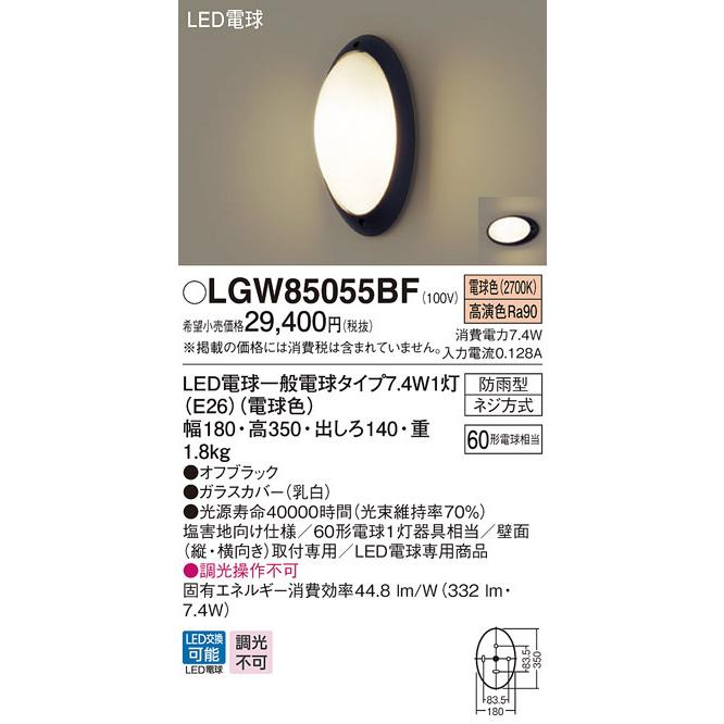 パナソニック　LGW85055BF　エクステリア ポーチライト ランプ同梱 LED(電球色) 壁直付型 防雨型 オフブラック  :lgw85055bf:coordiroom ヤフー店 - 通販 - Yahoo!ショッピング